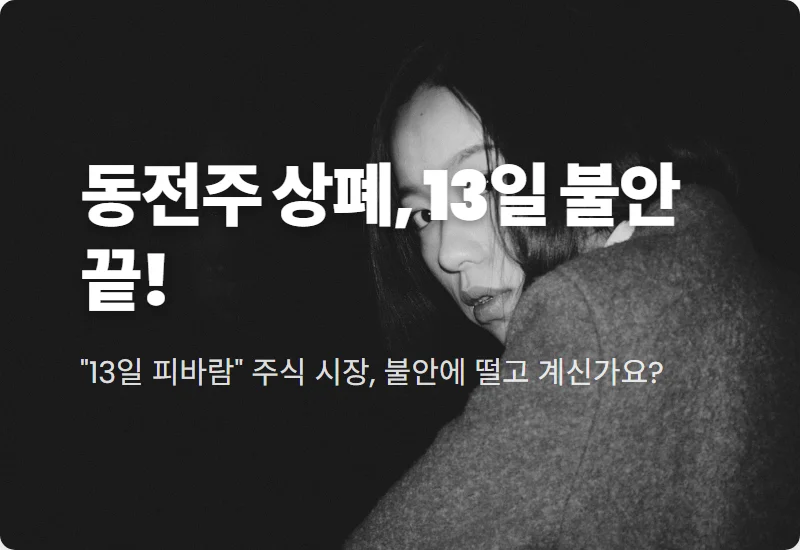현실적인 동전주 상장폐지 대처법! 13일 불안감 속 관리종목 지정 기준 꿀팁