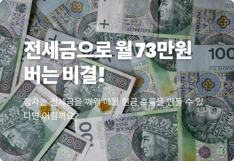 전세금 2억 활용: 월 73만원 수익, 현실적인 재테크 꿀팁