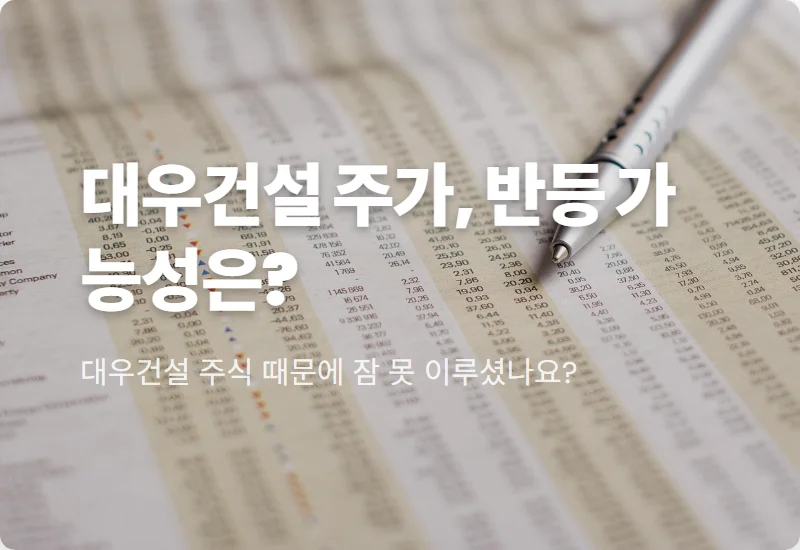 대우건설 주가 873% 폭등 후 폭락! 현실적인 반등 시나리오와 3가지 핵심 전략