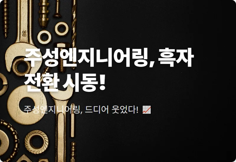 주성엔지니어링 흑자 전환, 2분기 실적 분석 & 하반기 주가 전망 꿀팁