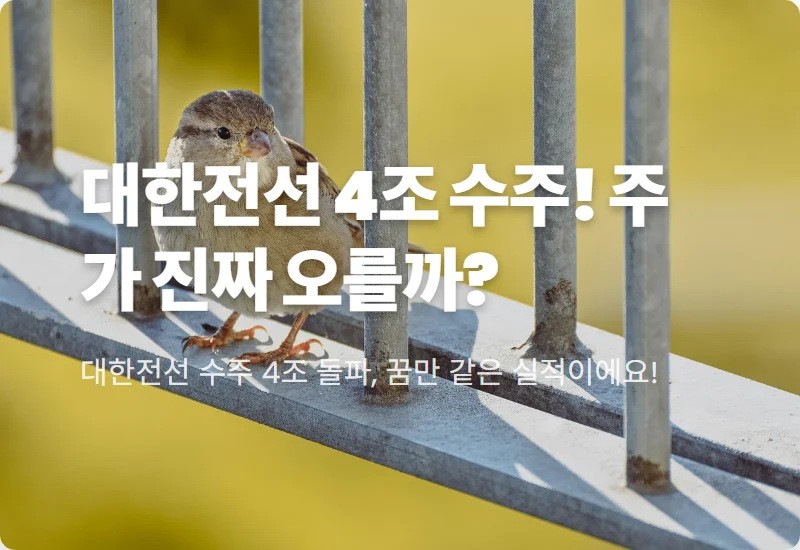 대한전선 주가 전망: 수주 4조 돌파와 113% 영업이익 폭등 실적, 현명한 투자 전략 꿀팁