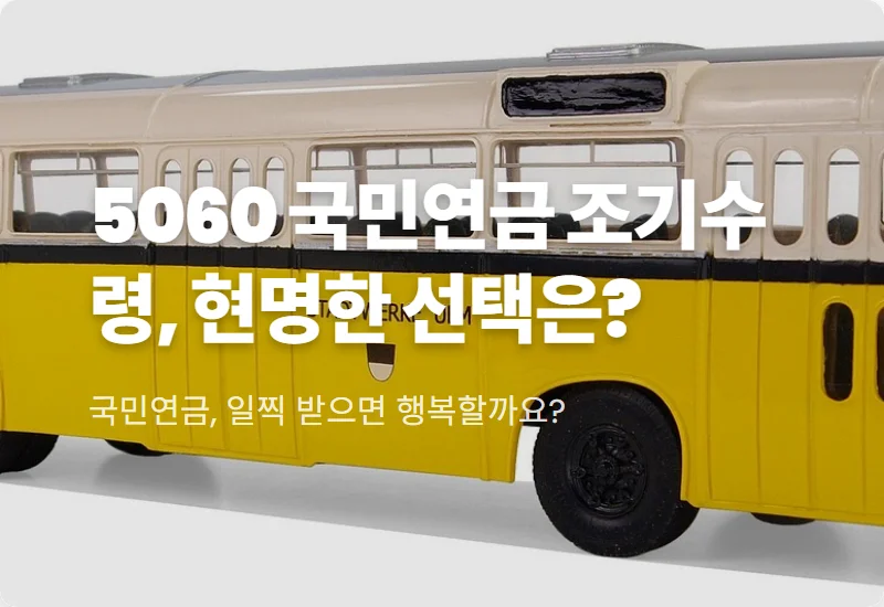 국민연금 조기 수령, 5060세대 위기 탈출 현실적인 3가지 꿀팁