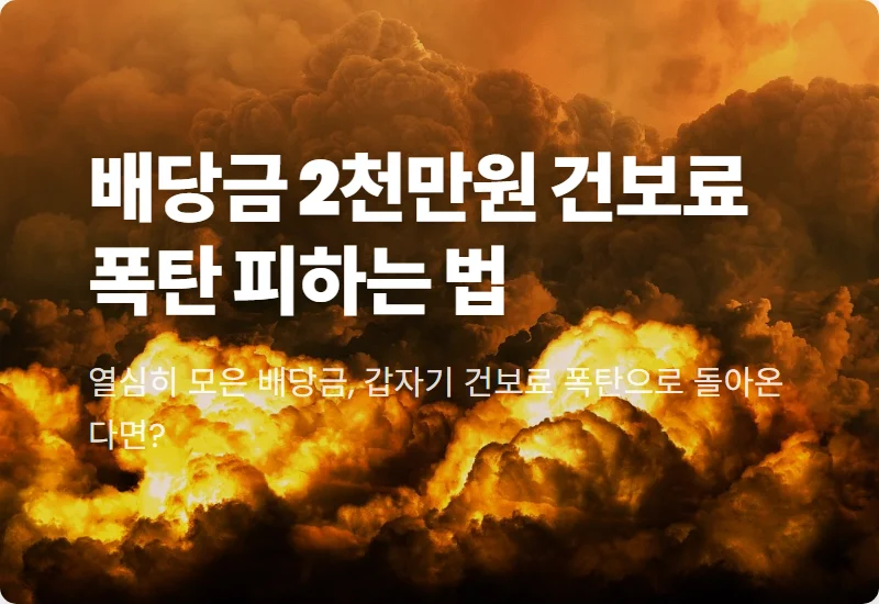 배당금 2천만원 건보료 폭탄, 직장인 투자자를 위한 현실적인 건보료 방어 전략