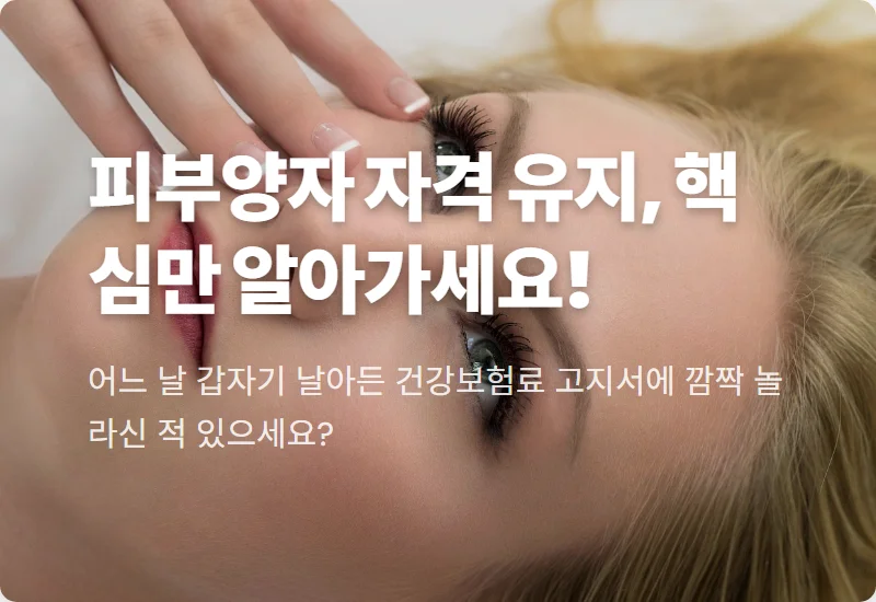 건강보험 피부양자 자격, 현실적인 소득 기준 3가지 꿀팁 (2024년)