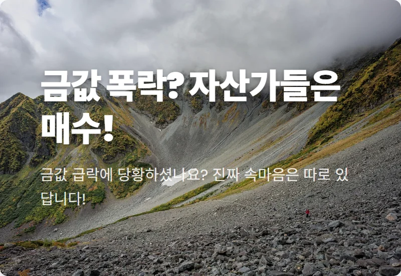 오늘의 금시세: 금값 30% 하락에도 자산가들이 금을 모으는 현실적인 3가지 이유