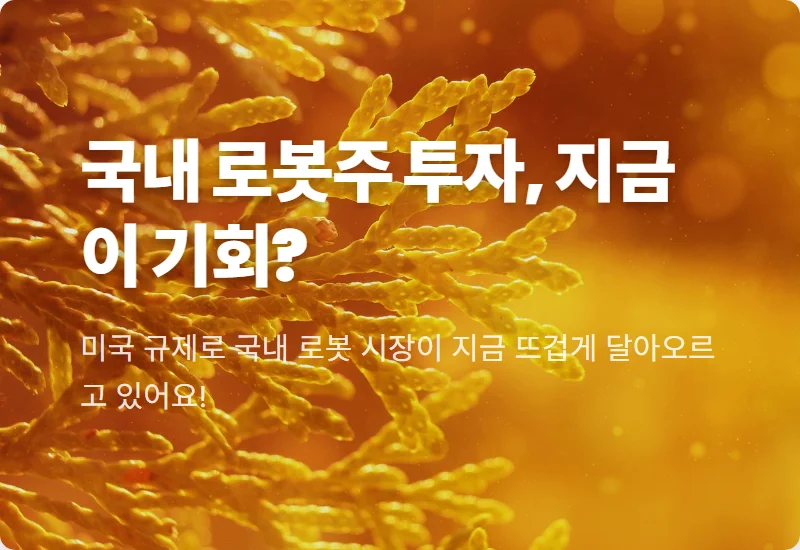 중국 로봇 규제 반사 수혜! 국내 로봇주 빅4, 투자 기회와 현실적인 전략 3가지
