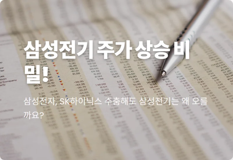 삼전닉스 하락 속 삼성전기 홀로 상승? 투자자 주목할 3가지 핵심 이유와 현명한 대응 전략