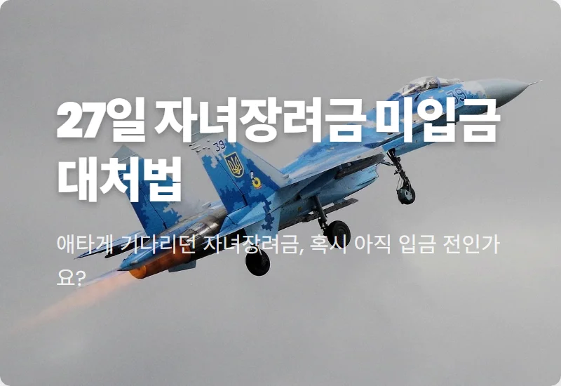 27일 자녀장려금 100만 원 미입금, 놓치지 않는 현실적인 확인 방법과 대처 꿀팁