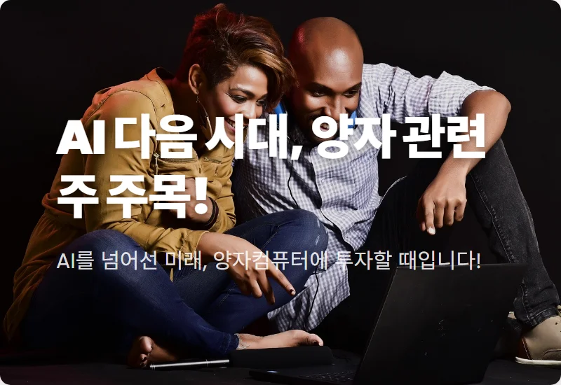 양자컴퓨터 관련주 Top3 현실적인 투자 꿀팁과 2024년 전망