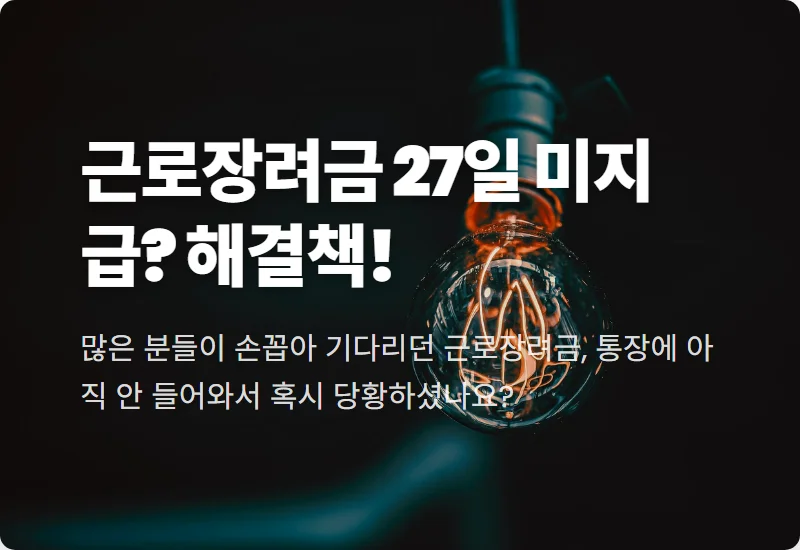 근로장려금 27일 미지급? 통장 확인 전 꼭 알아야 할 현실적인 대처 3단계