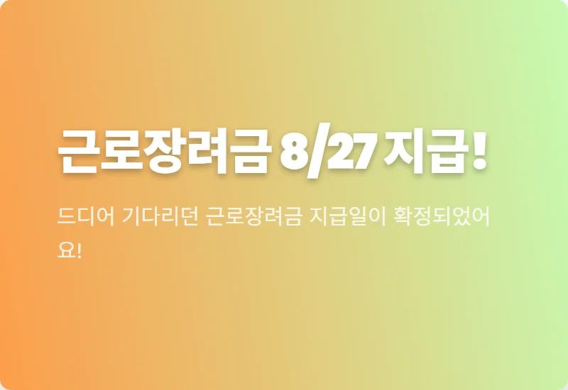 8월 근로장려금 지급일 8월 27일 확정! 현명한 목돈 지출 꿀팁 3가지