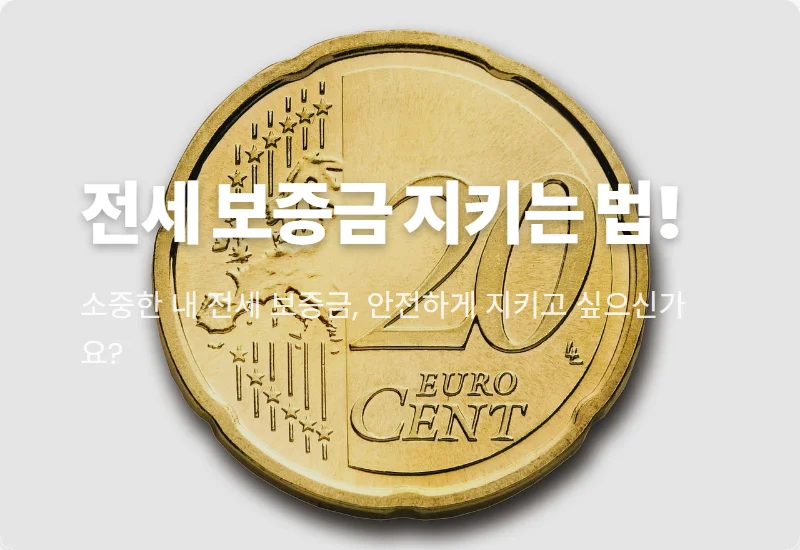 전세 사기 예방 1순위: 확정일자 부여현황 꿀팁 3가지로 보증금 지키는 현실적인 방법