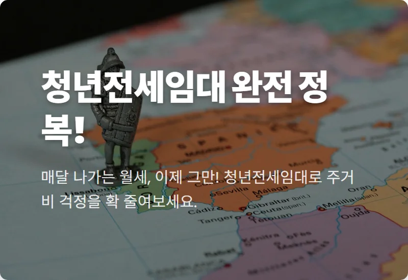 LH 청년전세임대 1·2·3순위, 월세 부담 0원 만드는 현실적인 꿀팁