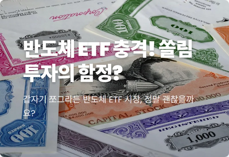 반도체 ETF 거래 4분의 1토막 현실! 삼성전자·SK하이닉스 쏠림 현상의 투자 꿀팁