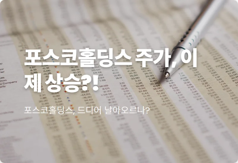 포스코홀딩스 2분기 8190억 대박! 주가 반등 꿀팁과 리튬 흑자 전환의 비밀