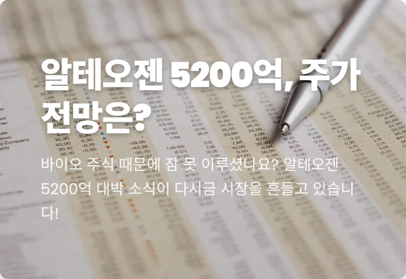 알테오젠 5200억 잭팟 현실적인 주가 전망과 투자 꿀팁!