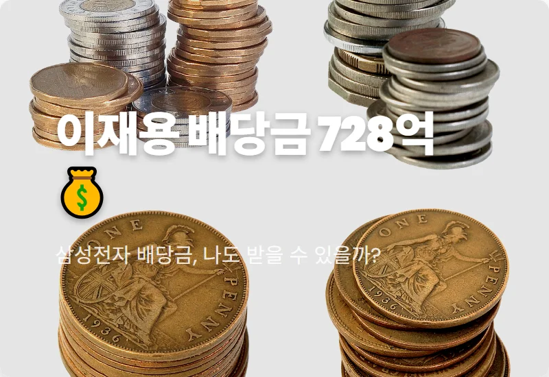 이재용 삼성전자 상반기 배당금 728억! 개인 투자자 현실적인 주식 수와 실수령액 꿀팁