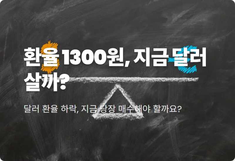 원달러 환율 1300원대 진입? 지금 달러 매수, 현실적인 투자 전략 꿀팁!