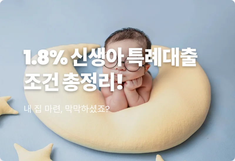 신생아 특례대출 1.8% 최저금리? 현실적인 조건과 우대 꿀팁까지!