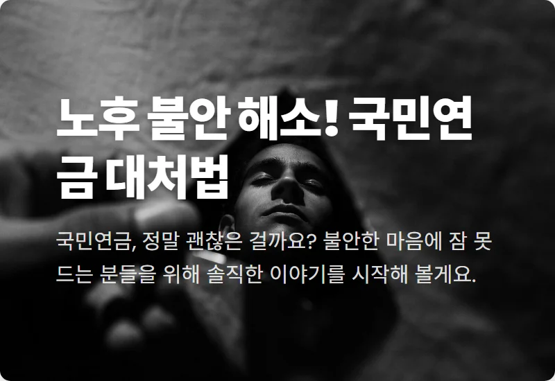 국민연금 기금 불안? 내 노후를 위한 3가지 현실적인 대응 전략