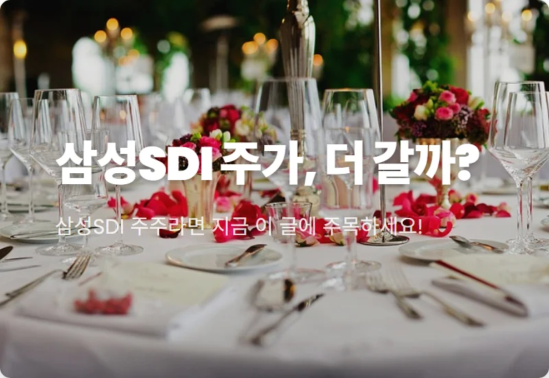 삼성SDI 4조 실탄 장전! 북미 ESS 시장 투자 전략과 주가 전망 꿀팁