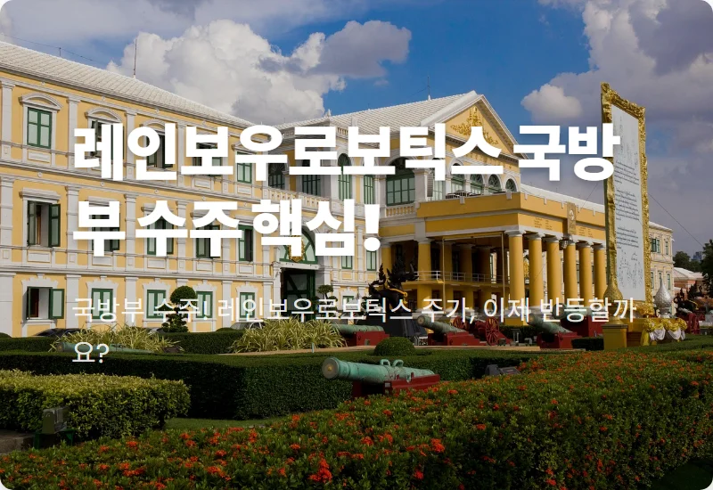 레인보우로보틱스 국방부 수주, 주가 반등 현실적인 투자 가이드 3가지
