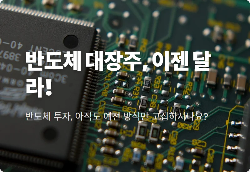 코스닥 반도체 대장주 세대교체: 지금 주목해야 할 유망 2종목 솔직 투자 꿀팁