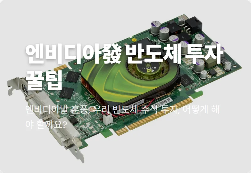 엔비디아 어닝서프라이즈, 국내 반도체 대장주 빅2 투자 전략 3가지 꿀팁