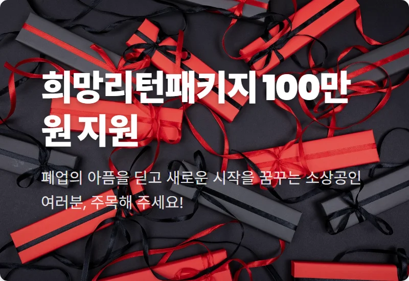 2026년 희망리턴패키지, 폐업 소상공인 최대 100만 원 전직장려수당 받는 현실적인 방법 (꿀팁 포함)