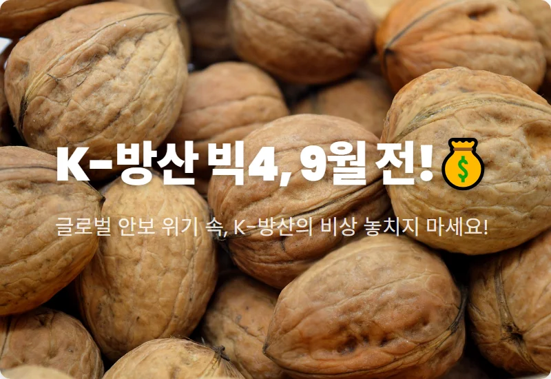 K-방산 빅4 대장주, 9월 전 꼭 봐야 할 4가지 투자 핵심 기업 꿀팁!