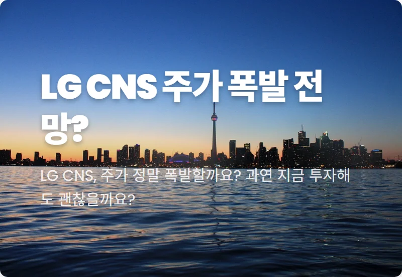 LG CNS 주가, 상반기 호실적 핵심 분석과 AX 사업 투자 꿀팁