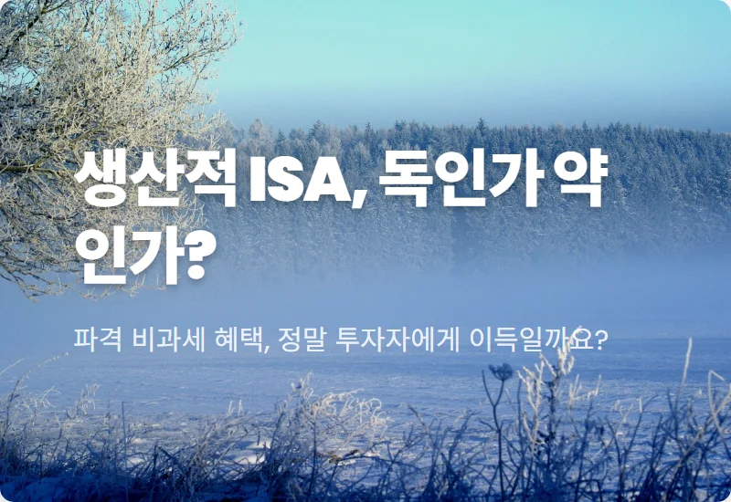 생산적 ISA 계좌, 꼭 알아야 할 치명적 단점 4가지 현실적 분석