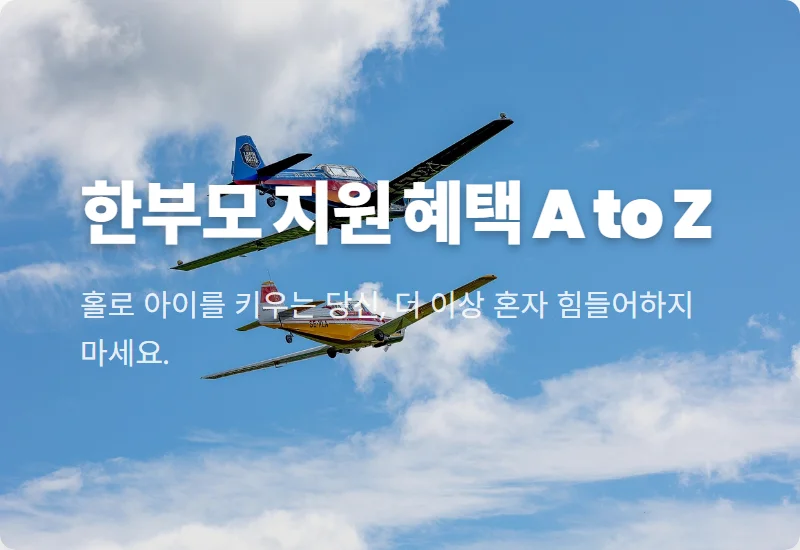 2024 한부모가정 지원금: 현실적인 조건과 놓치지 말아야 할 혜택 꿀팁