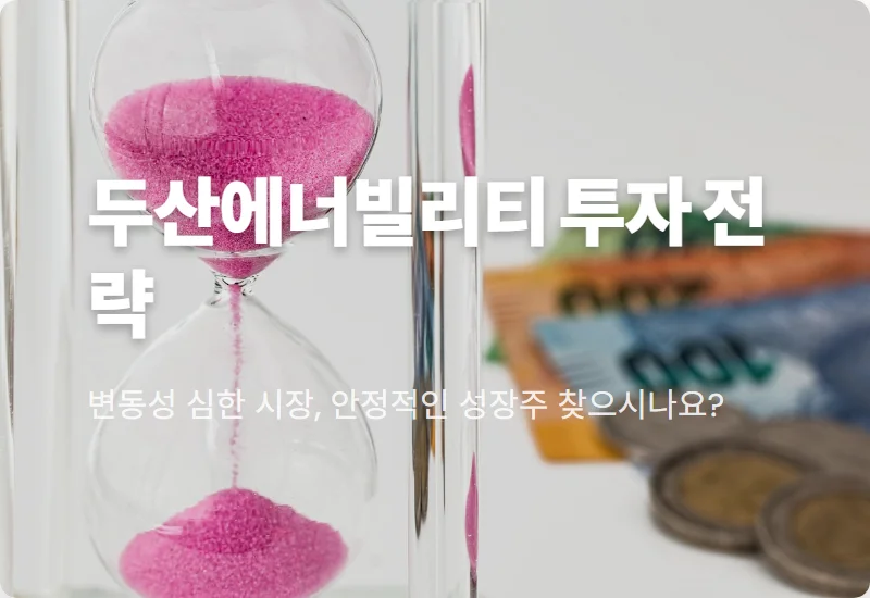 두산에너빌리티 11월 원전 모멘텀, 현명한 투자 꿀팁은?
