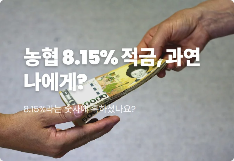 농협 8.15% 적금, 솔직히 이득일까? 특판 우대조건 꼼꼼 분석 꿀팁