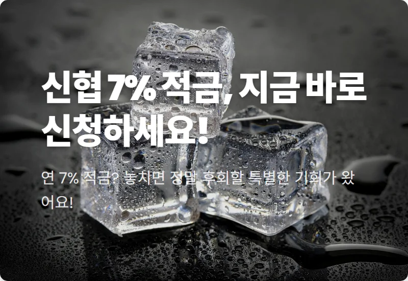 충주 중앙 신협 7% 적금: 독도사랑적금, 놓치면 후회할 현실적인 가입 꿀팁!
