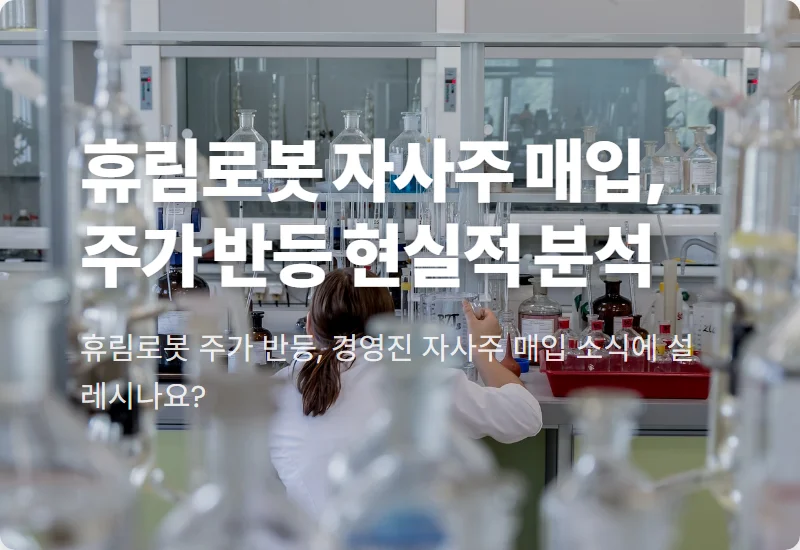 휴림로봇 주가 반등, 경영진 자사주 매입이 현실적 기회 될까?