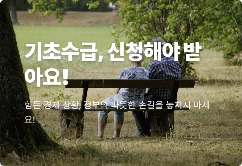 기초생활수급자 통합급여 신청: 자동으로 주지 않으니 꼭 해야 할 현실적인 꿀팁!