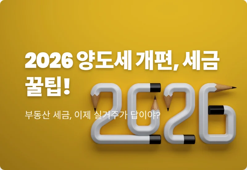 2026 양도세 개편안 실거주 장기보유특별공제, 세금 폭탄 피하는 현실적인 꿀팁 3가지