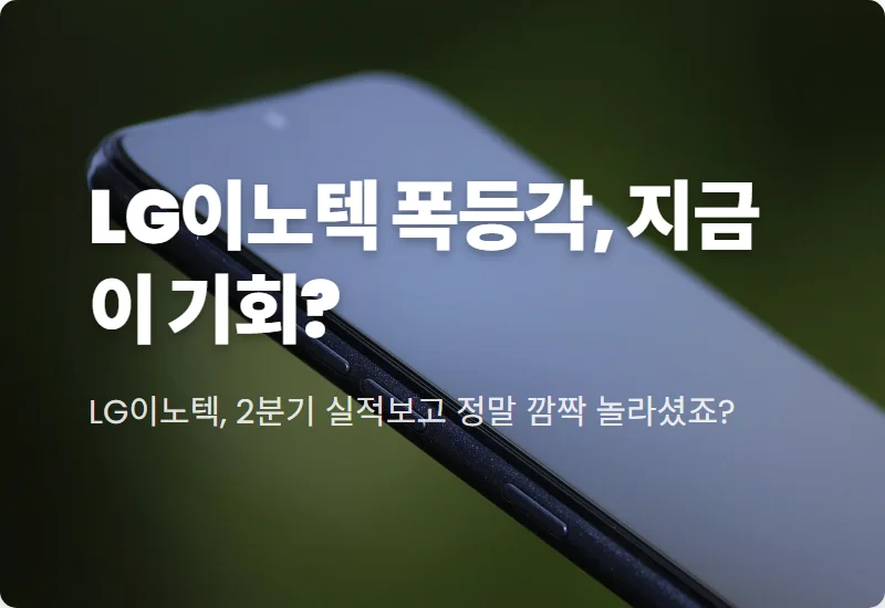 LG이노텍 주가 전망: 2분기 2,458억 어닝 서프라이즈, 투자자들이 주목할 3가지 현실적인 꿀팁!