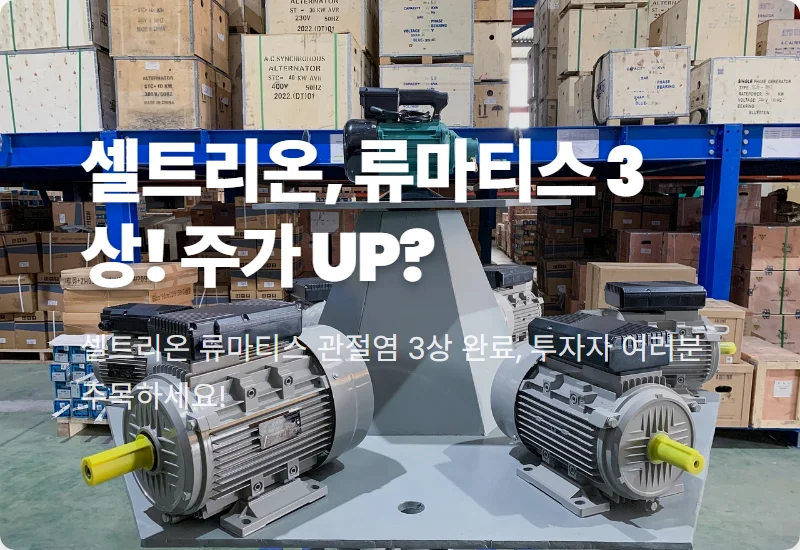 셀트리온 류마티스 3상 완료, 주가 반등 현실적 전망과 투자 꿀팁 4가지