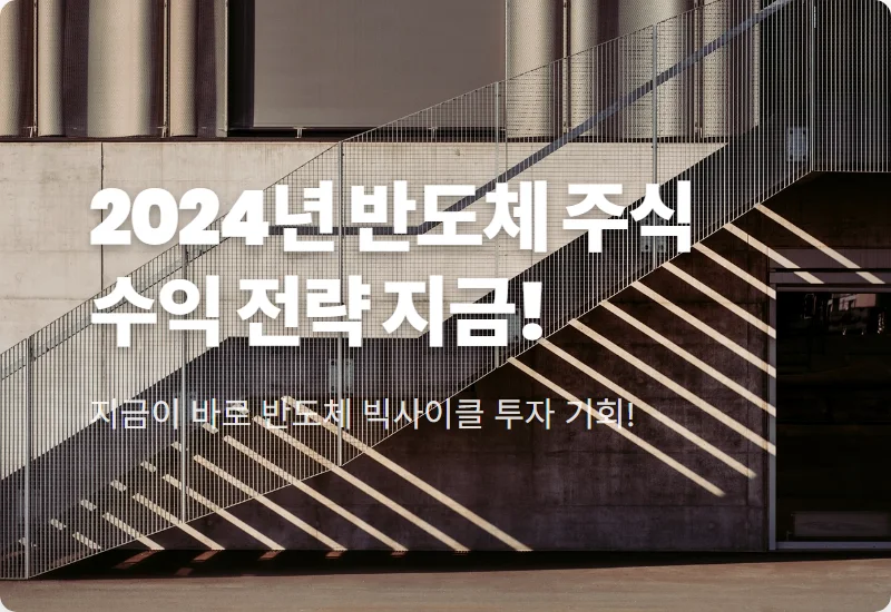 저평가 반도체 장비 주식, 2024년 빅사이클 투자 꿀팁 3가지