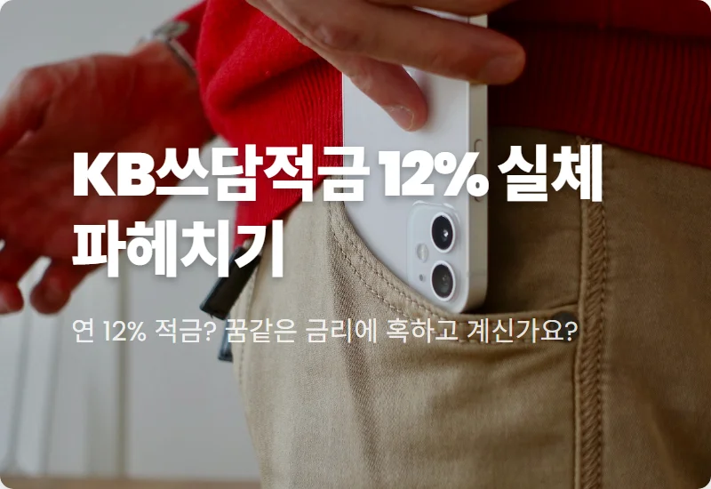 KB카드쓰담적금 12% 특판, 기대 말고 이것부터 확인하세요! 3가지 실체 분석