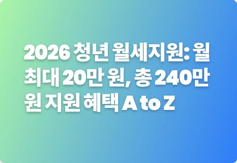 2026 청년 월세지원: 월 최대 20만 원, 총 240만 원 지원 혜택 A to Z