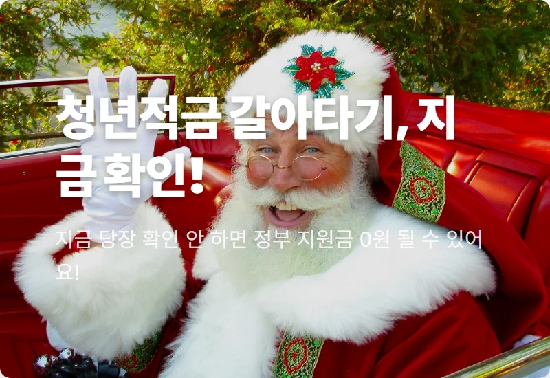 청년미래적금 갈아타기, 놓치면 0원! 현실적인 신청기간과 꿀팁 총정리