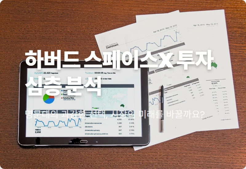 하버드 3조원 스페이스X 투자, 비상장 주식의 현실적인 미래 가치 전망은?