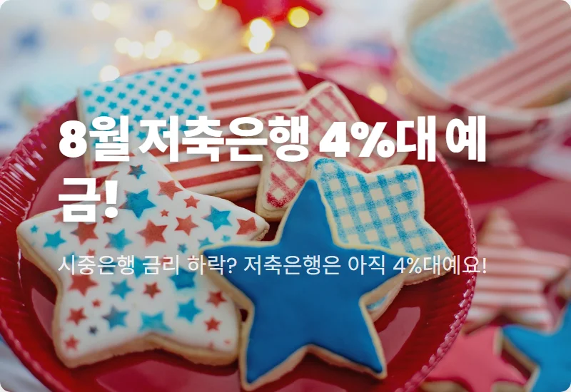 8월 저축은행 예금 금리 비교: 현실적인 고금리 찾는 꿀팁 3가지