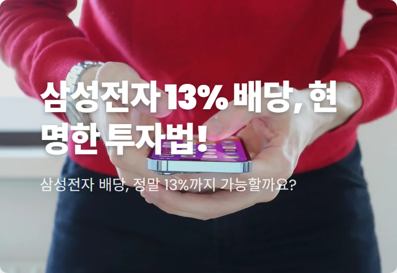 삼성전자 배당 수익률 13% 달성, 배당일과 현명한 투자 전략 꿀팁!
