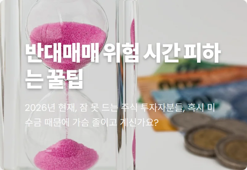 주식 미수금 반대매매, '이 시간' 피하세요! 🚨 2026년 개인 투자자 파산 막는 현실적인 꿀팁
