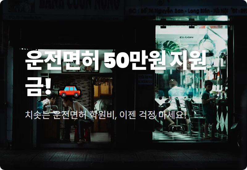 2026 운전면허 지원금 50만원, 학원비 부담 절반으로 줄이는 현실적인 꿀팁은?